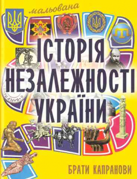 Painted History of the Independance of Ukraine