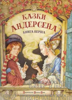 Fairy tales by Andersen. Book 1