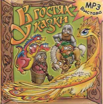 MP3 Bei Märchen zu Besuch. MP3-Aufführung