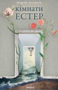 Кімнати Естер