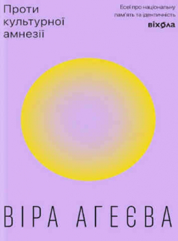 Проти культурної амнезії. Есеї про національну...