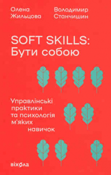 Soft skills: Бути собою. Управлінські практики...