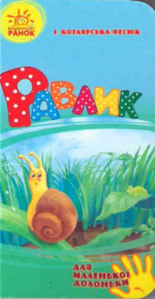 The Snail