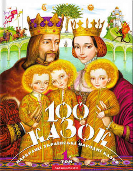 100 fairy tales. Vol.1
