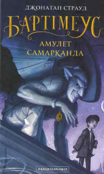 Bartimaeus: The Amulet of Samarkand