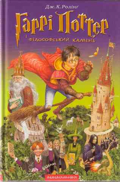 Harry Potter and the Philosopher's Stone. Book 1