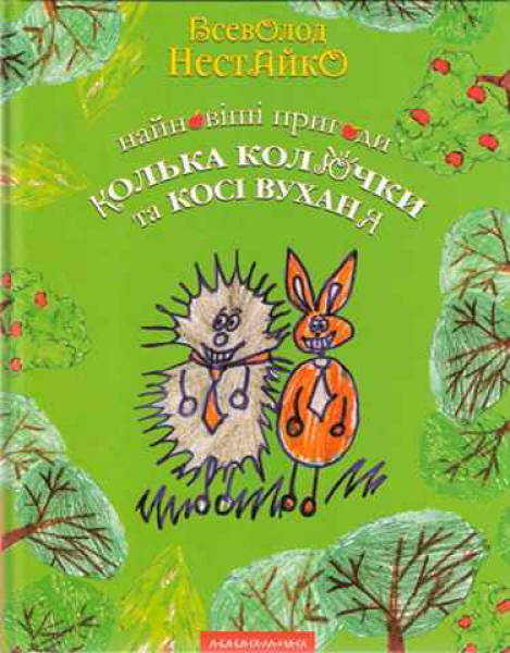 The newest adventures of Kolko Kolyuchka