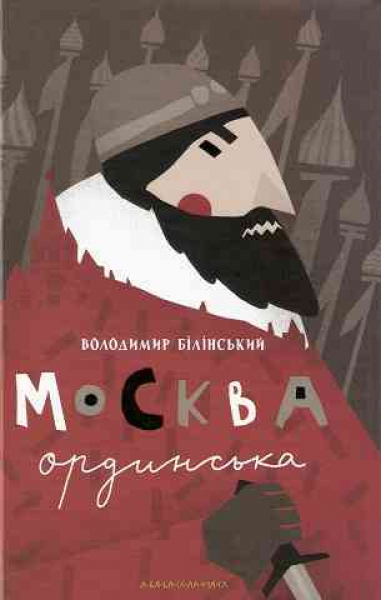 Horde‘s Moscow