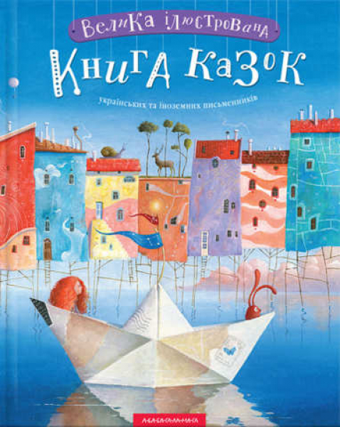 The big illustrated book with fairy tales