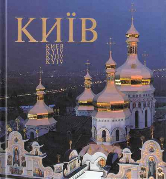 КИЇВ. КИЕВ. KYIV. KYEW. KYJIV. Photo album