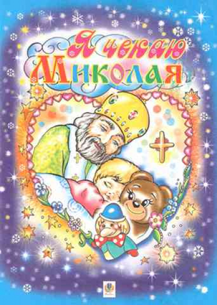 Ich warte auf den Nikolaus