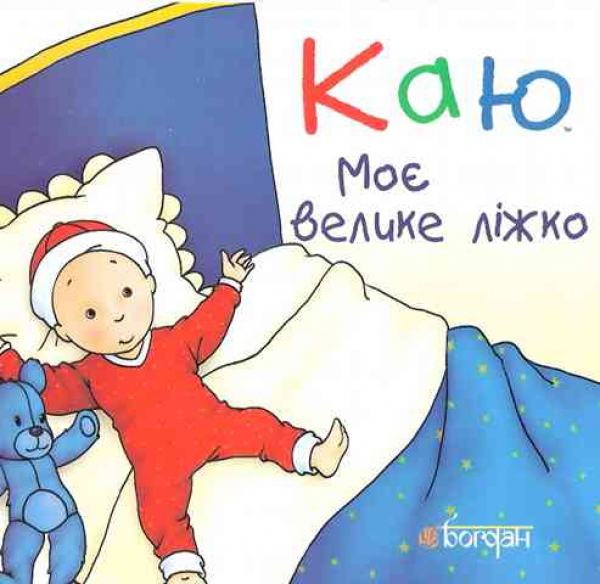 Caillou. Mein großes Bett