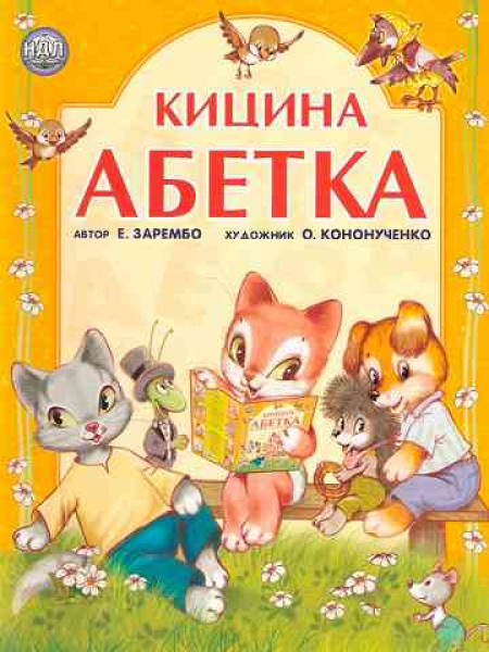 Kätzchens ABC-Buch
