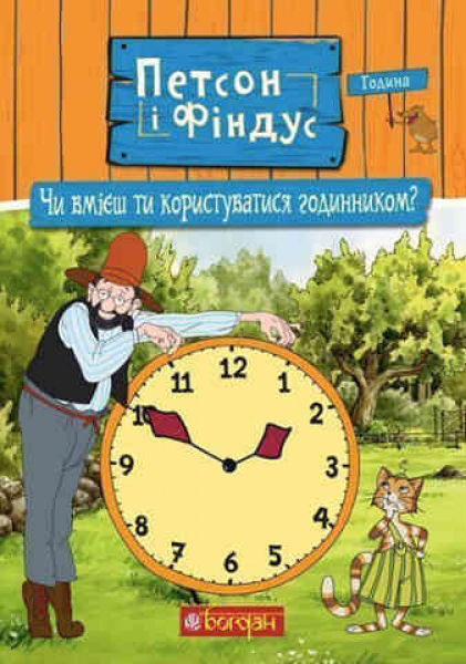 Pettersson und Findus. Kannst du... die Uhr lesen?