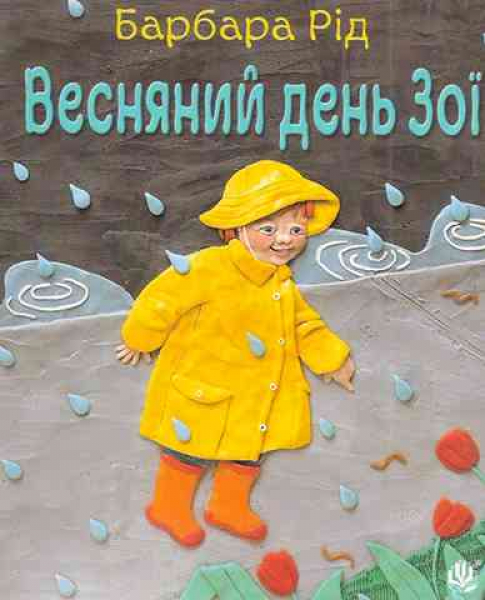 Zoe‘s Rainy Day - board book