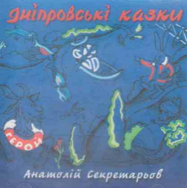 CD Anatolij Sekretarjow. Dniprower Märchen