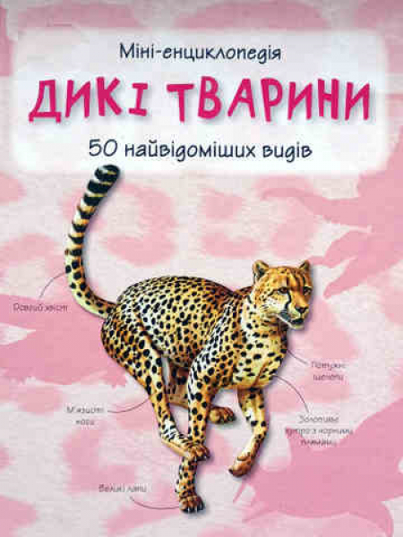 Wild animals. Mini encyclopedia