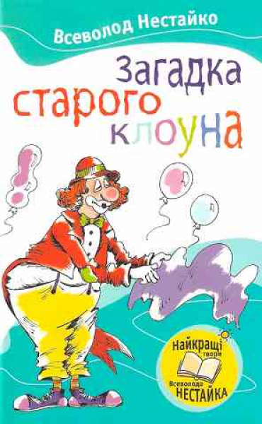 Das Geheimnis eines alten Clowns