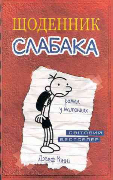 Diary of a Wimpy Kid UKR