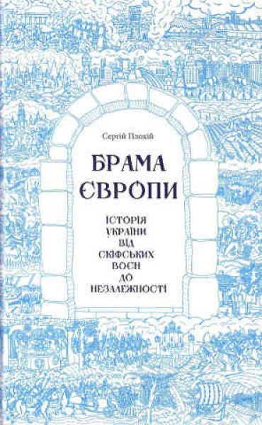 The gates of Europe. A history of Ukraine