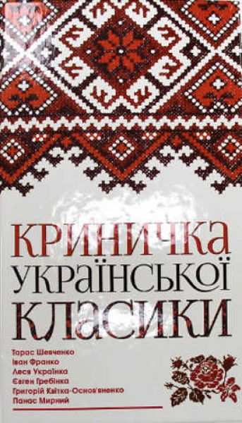 Die Quelle der ukrainischen Klassiker