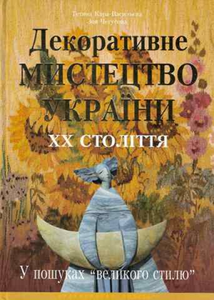 Decorative Art in Ukraine of the 20th cent.