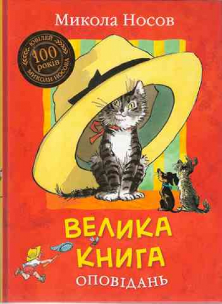 The great book of stories by Nosov