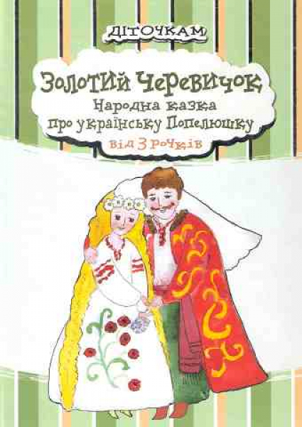Golden Shoe. A folk tale about an Ukrainian Cinderella