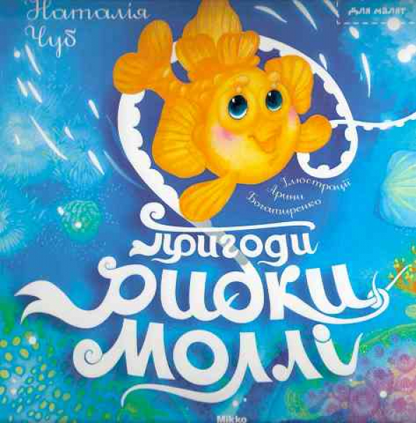 The Adventures of the little fish Molly