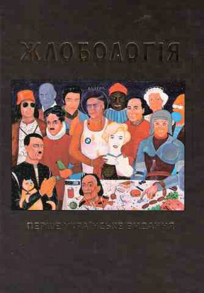 Zhlobologie