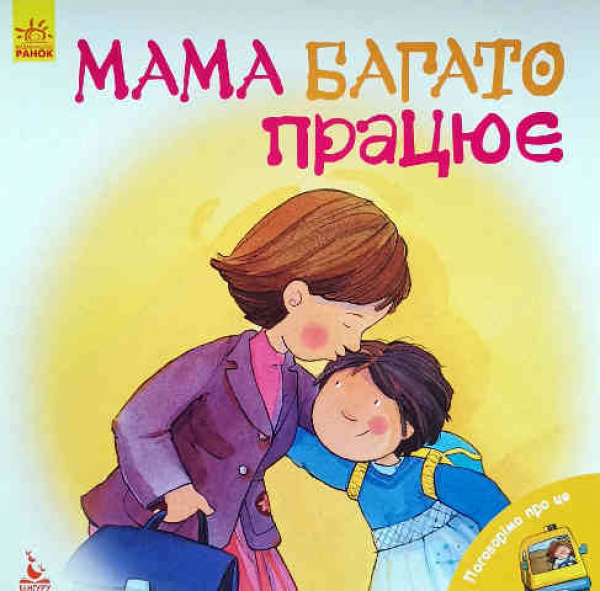 Mama works a lot
