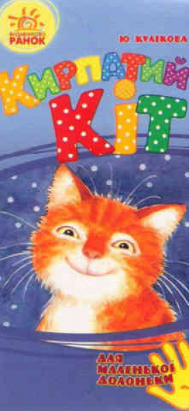 Der rote Kater