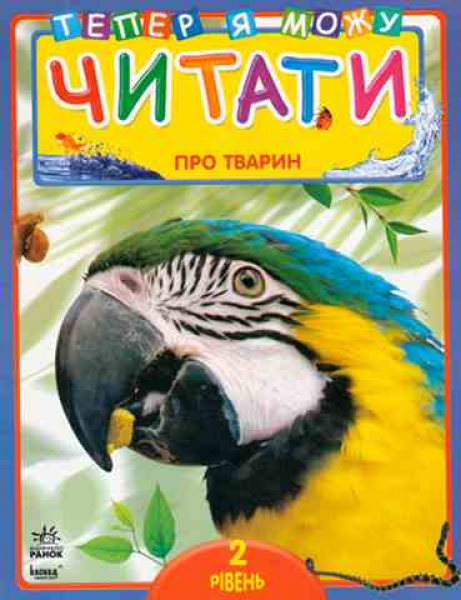 About Animals. Reading Level 2