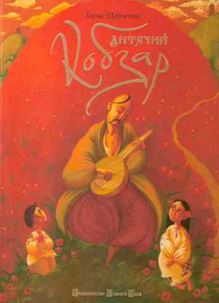 Kobzar for Children