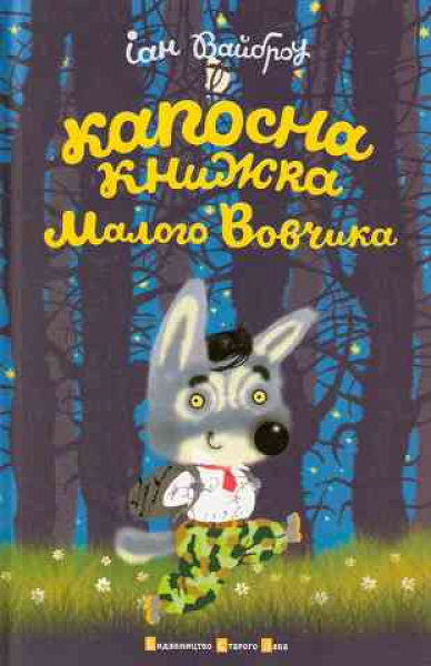 Little Wolf’s Book of Badness