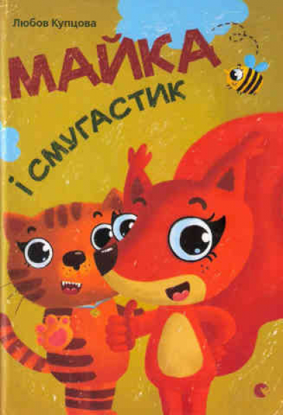 Majka i Smuhastyk