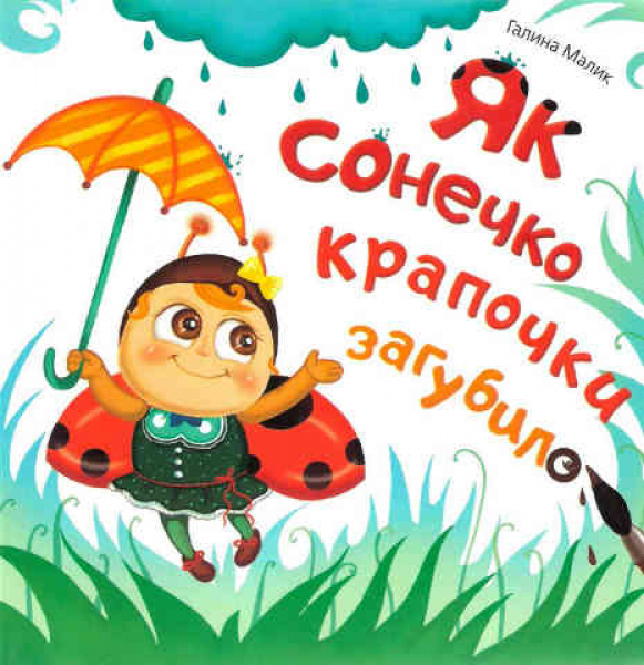 How the little ladybug lost his dots