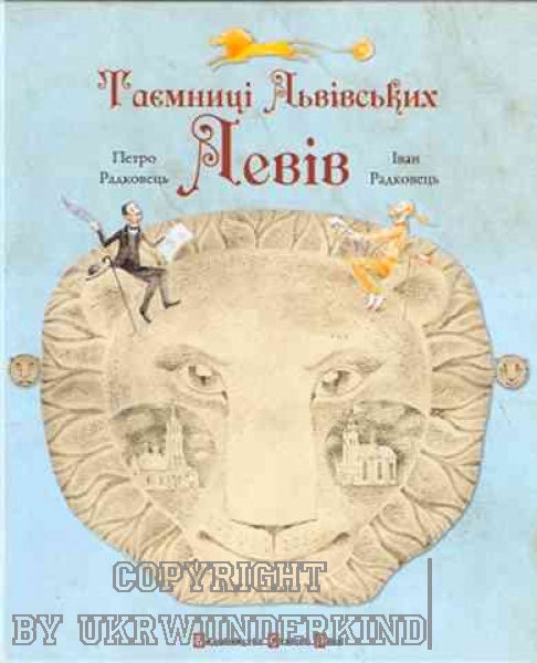 Secrets of the Lviv Lions