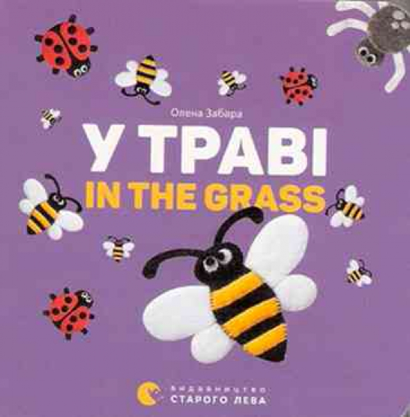 Im Gras. Bilingual - Pappbilderbuch