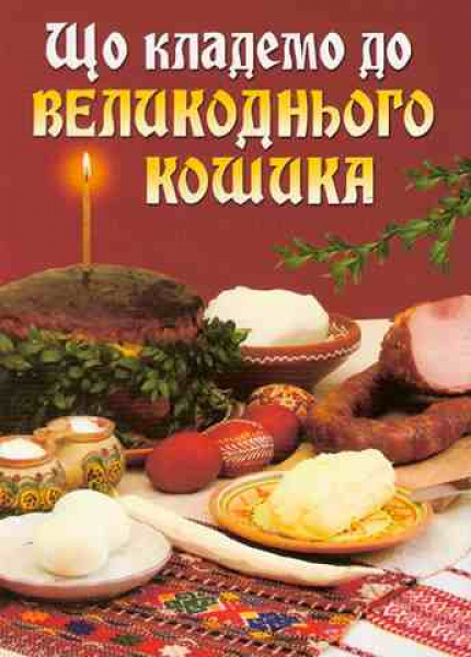What shold be included in an Ukrainian Easter Basket