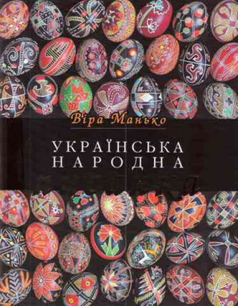 The Ukrainian Folk Pysanka