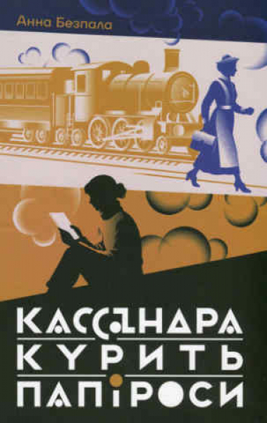 Kassandra raucht Zigaretten