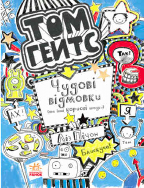 Tom Gates. Excellent excuses (and other good stuff) Book 2