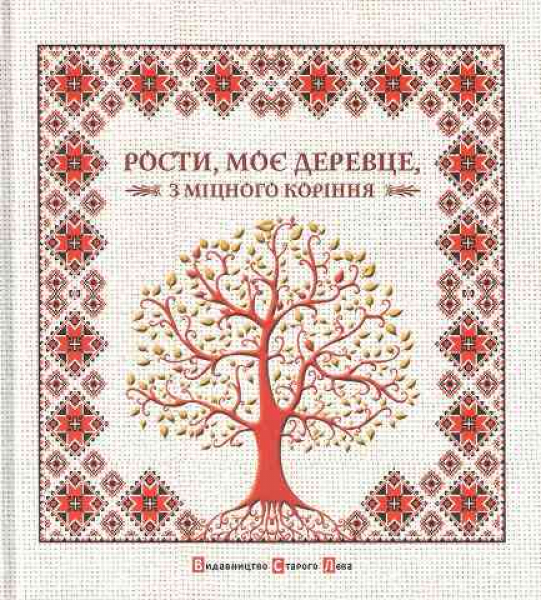 Grow, my little tree, from strong roots