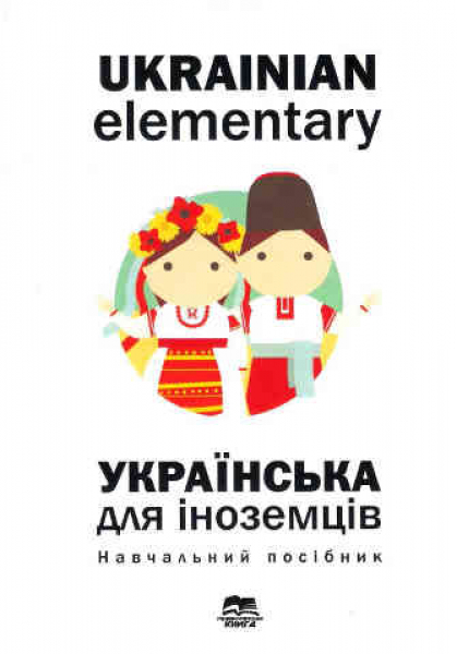 Ukrainian elementary. Ukrainian for foreigners