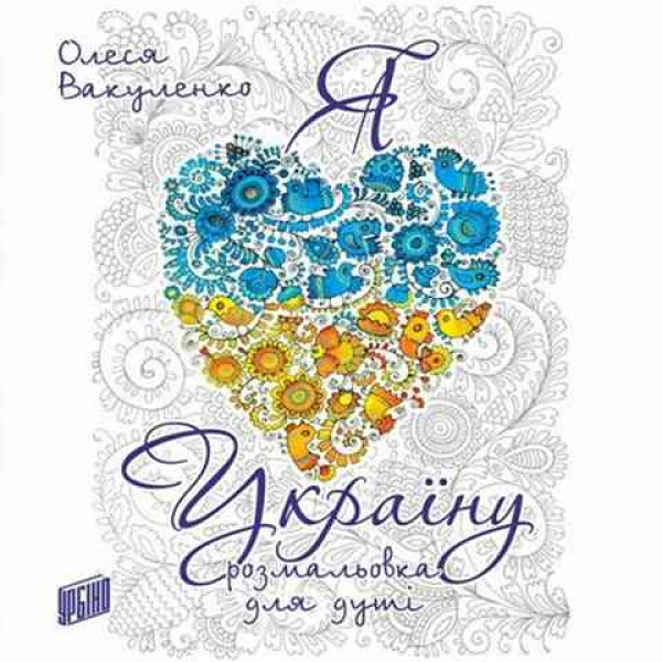I love Ukraine. A coloring Book for the Soul