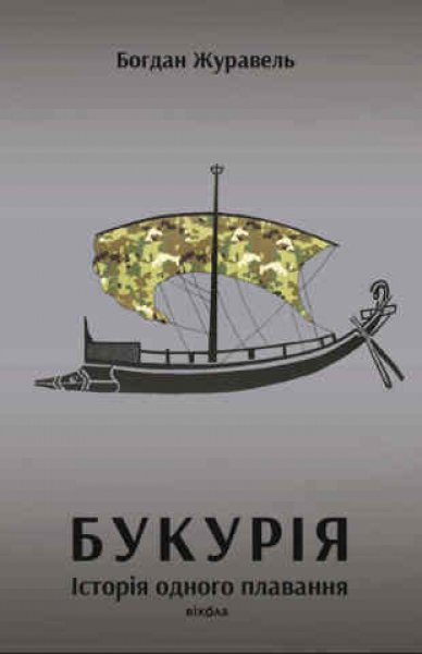 Bukuriia. Die Geschichte einer Überfahrt