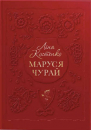 Marusya Churay