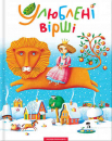 Улюблені вірші