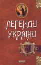 Legends of Ukraine. Part one - Carpathians